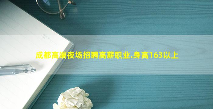成都高端夜场招聘高薪职业.身高163以上